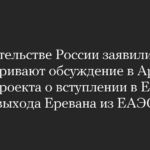 Die russische Regierung erklärte, dass sie die Diskussion über den EU-Beitrittsentwurf in Armenien als Beginn des Austritts Eriwans aus der EAWU betrachte